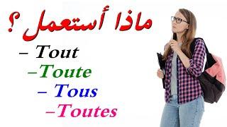 Tout - Toute - Tous - Toutes تعلم اللغة الفرنسية : متى أستعمل