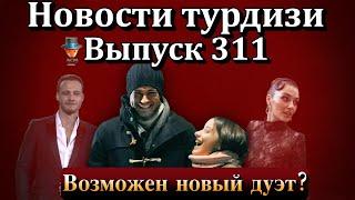 Новости турдизи. Выпуск 311