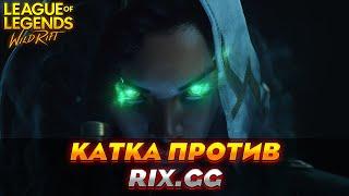 СНОВА КАТКА ПРОТИВ RIX.GG League of Legends: Wild Rift Renew
