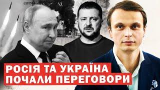 РФ та Україна ПОЧАЛИ переговори. Екстрена реакція США. Перші деталі