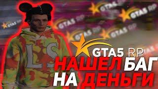 НАШЁЛ БАГ - ЧИТ  НА ДЕНЬГИ В GTA 5 RP ! ( ГТА 5 РП ) #shorts