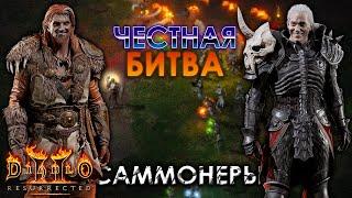 Друид vs. Некромант | Честная битва саммонов