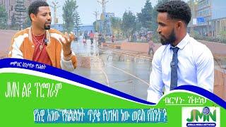 JMN, የአዊ አገው የክልልነት ጥያቄ የህዝብ ነው ወይስ የሸንጎ?