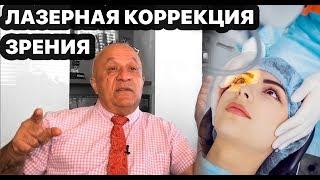 ЛАЗЕРНАЯ КОРРЕКЦИЯ ЗРЕНИЯ / Профессор Давид Исраэли