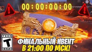 СРОЧНО! ФИНАЛЬНЫЙ ИВЕНТ В 21:00 ПО МСК! НОВЫЙ СЕЗОН В ФОРТНАЙТ! ФОРТНАЙТ СТРИМ! СТРИМ ПО ФОРТНАЙТ!