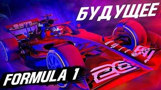 НОВАЯ ФОРМУЛА 1 – ВСЕ ЧТО ВАМ НУЖНО ЗНАТЬ О БУДУЩЕМ F1 / FORMULA 1 2020 / Ф1 2020