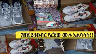 78ሺ240ብር የፈጀው ሙሉ አልባሳት ከትንሽ እስከትልቅ ስጦታ በስጦታ!!!ታሕሣሥ 22/04/0967177194!