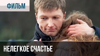 ▶️ Нелегкое счастье 2016 | Фильм / 2016 / Мелодрама