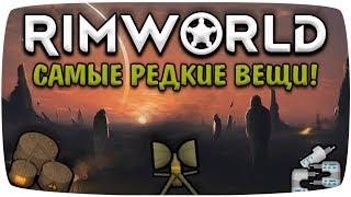 Самые редкие вещи Rimworld