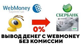 КАК ВЫВЕСТИ ДЕНЬГИ С ВЕБМАНИ БЕЗ КОМИССИИ / КАК ВЫВЕСТИ ДОЛЛАРЫ С WEBMONEY НА КАРТУ БЕЗ КОМИССИИ