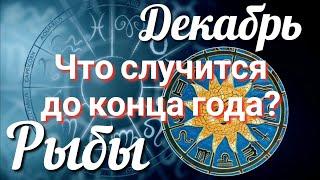  РЫБЫ - ТАРО Прогноз. ДЕКАБРЬ 2023. Работа. Деньги. Личная жизнь. Совет. Гадание на КАРТАХ ТАРО