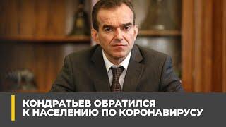 Губернатор Краснодарского края Вениамин Кондратьев обратился к населению по коронавирусу