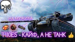 T110E5 - САМЫЙ КОМФОРТНЫЙ ТТ-10 | НАДО ДОЖАТЬ 100% ОТМЕТКИ | 5500+ СРЕДНЕГО