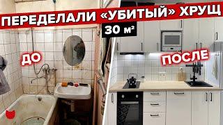  Гениальное обновление ХРУЩЕВКИ! Отдельная спальня ВСЕГО на 30 кв.м! Дизайн Интерьера . Рум Тур