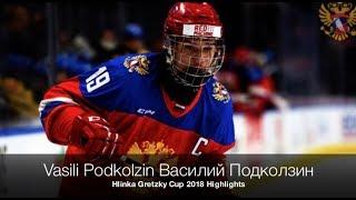 Vasili Podkolzin Василий Подколзин - Hlinka Gretzky Cup 2018 Highlights