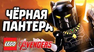 LEGO Marvel's Avengers Прохождение - ЧЁРНАЯ ПАНТЕРА