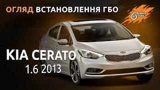 Установка ГБО на Kia Cerato 1.6 2013 - Время газа TV.