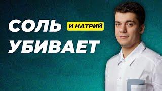 ПОВАРЕННАЯ СОЛЬ УБИВАЕТ!!!!