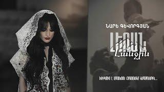 Nare Gevorgyan - Leran Lanjin // Official Music Video 2019 //