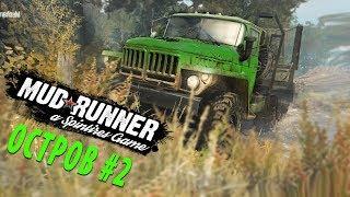 Spintires: Mudrunner ПРОХОЖДЕНИЕ КАРТЫ "ОСТРОВ" #2