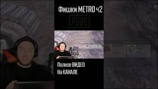 PUBG METRO Фишки и Лайфхаки #pubg #пабг #пубг