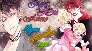 [Руки/Юи/Аято] - Одна Красивая Леди