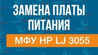 HP LaserJet 3055 | замена платы питания