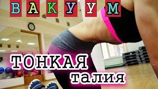 Упражнение вакуум для живота| Как правильно делать?