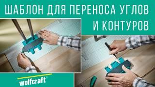 Шаблон для переноса углов и контуров Wolfcraft 6949