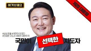[프레임타파]제20대 대통령 윤석열 당선인은 어떤 지도자가 되길 바라십니까?