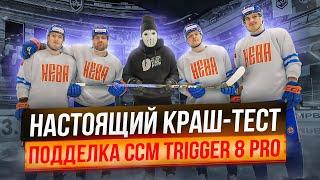 ПРОВЕРКА ПОДДЕЛКИ НА ПРОЧНОСТЬ! \ Краш-тест CCM Trigger 8Pro