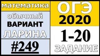 Разбор Варианта ОГЭ Ларина №249 (№1-20) обычная версия ОГЭ-2020.