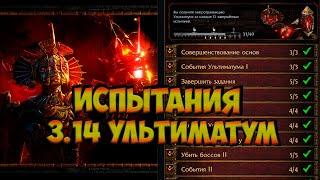 3.14 Path of Exile - Гайд по выполнению всех испытаний лиги "Ультиматум"