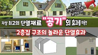 46.전원주택 난방비, 목조주택 난방비 줄이기, 설계만으로 난방비 절반 이상 줄이기 (건축),