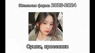 Школьная форма 2023-2024️‍