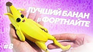 ЛЕПЛЮ БАНАН(PEELY) ИЗ FORTNITE