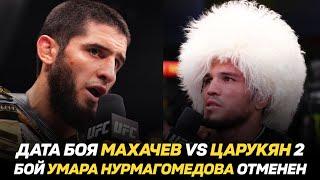 Дата боя Ислам Махачев vs Арман Царукян 2 / Бой Умара Нурмагомедова отменен