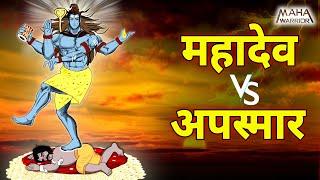 महादेव के तांडव ने किया अपस्मार का अंत | Mahadev vs Apasmaar | देवों के देव...महादेव