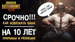 КАК ИЗБЕЖАТЬ 10 ЛЕТ БАНА И РАЗБЛОКИРОВАТЬ АККАУНТ В PUBG MOBILE? ВСЕ ПРИЧИНЫ И РЕШЕНИЕ!