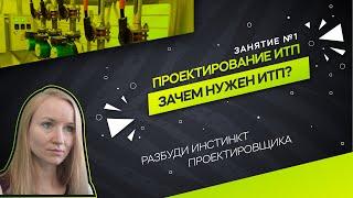 Для чего нужен ИТП. Принцип работы. Проектирование ИТП