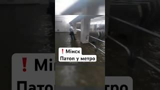 Минск сегодня — потоп в метро. Дождь. Сильный ливень / Беларусь. Новости сегодня. Погода