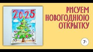 Рисуем новогоднюю открытку 2025