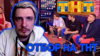 ДЖЕК ЛУНИ НА ОТБОРЕ УЧАСТНИКОВ НА "СТАНЬ СТРИМЕРОМ" ОТ ТНТ | jacklooney нарезка