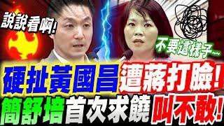 館長殺手簡舒培～硬扯黃國昌！遭蔣萬安打臉！首次求饒叫不敢！蔣萬安聯手官員打爆簡舒培！台北市議會質詢　#柯文哲