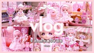 【 vlog 】ドールとピンクに塗れる暮らし | マイメロディ | 可愛いものコレクション | お人形と暮らす日常 ( Doll vlog )