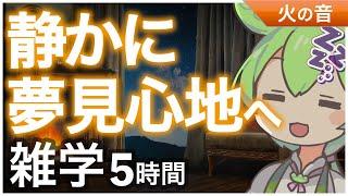 【睡眠導入】静かに夢見心地へ 雑学5時間【ASMR】【ささやき】