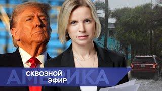 Трампа обвинили в общении с Путиным. Флорида ждет мощный ураган. КНДР грозит США ядерным оружием