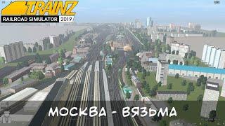 Обзор маршрута Москва - Вязьма Trainz 2019