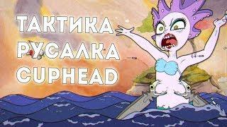 Тактика прохождения Русалки в CupHead!