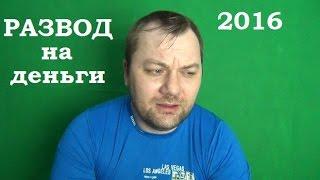 Разводы на деньги 2016 по телефону, Здравствуйте я брокер и хочу вам предложить систему заработка.